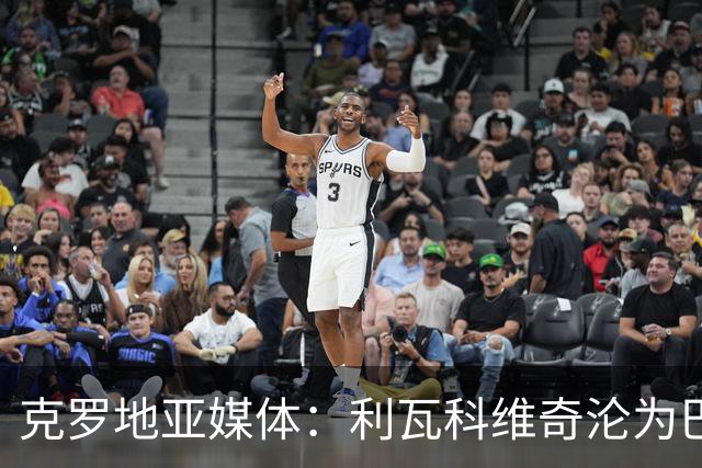 克罗地亚媒体：利瓦科维奇沦为巴萨第三门将，国家队成最大输家