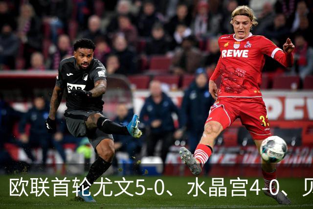 欧联首轮尤文5-0、水晶宫4-0、贝西克塔斯4-1、伯恩茅斯2-1爆冷，最新积分榜出炉