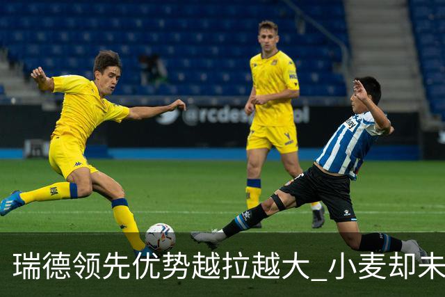 瑞德领先优势越拉越大 小麦却未放下总冠军雄心