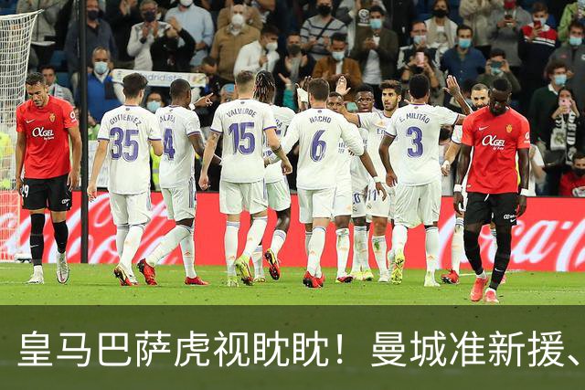 皇马巴萨虎视眈眈！曼城准新援、美国红星沙利文引豪门关注