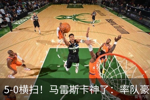 5-0横扫！马雷斯卡神了：率队豪取6连胜，曼城17岁天才梅开二度